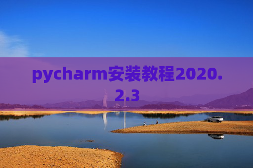 pycharm安装教程2020.2.3